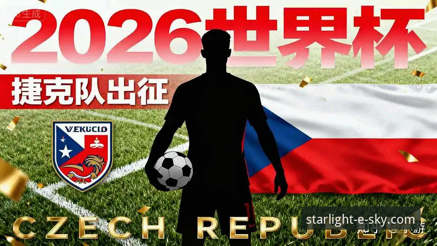 捷克足球时隔20年重返世界杯：帕维尔-舒尔茨绝杀背后的完整赛事深度评测