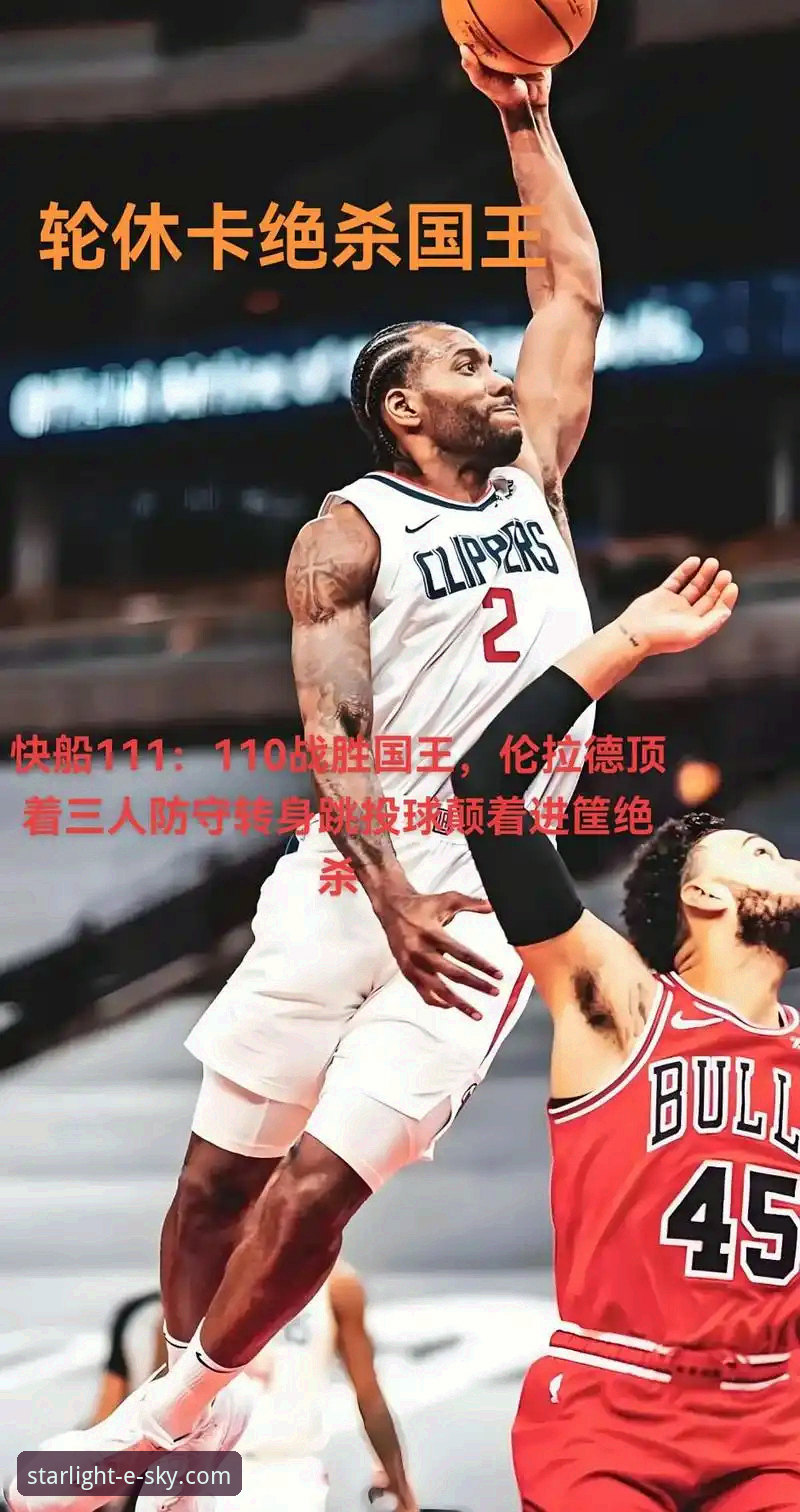 资深用户分享：伦纳德手腕伤情背后的NBA赛季生存法则